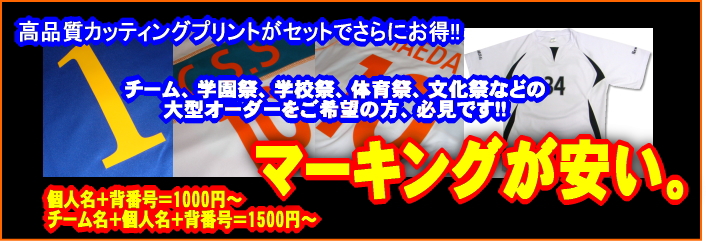 背番号、個人名の取付けも激安